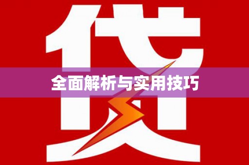 神池全面解析与实用技巧