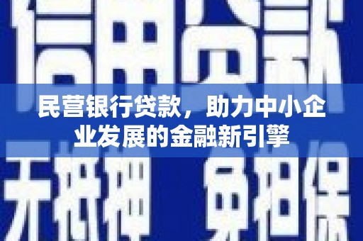 神池民营银行贷款，助力中小企业发展的金融新引擎