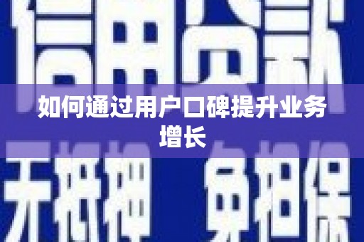 神池如何通过用户口碑提升业务增长