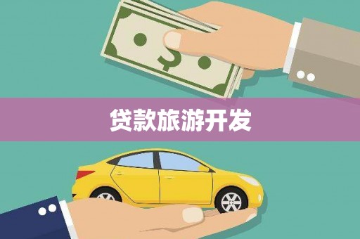 神池贷款旅游开发