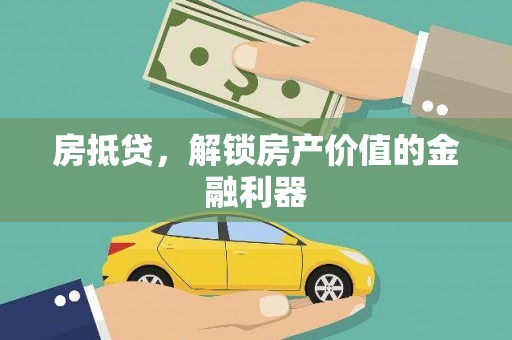神池房抵贷，解锁房产价值的金融利器