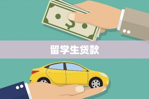 神池留学生贷款