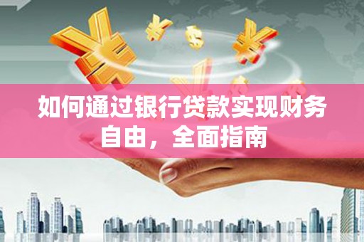 神池如何通过银行贷款实现财务自由，全面指南