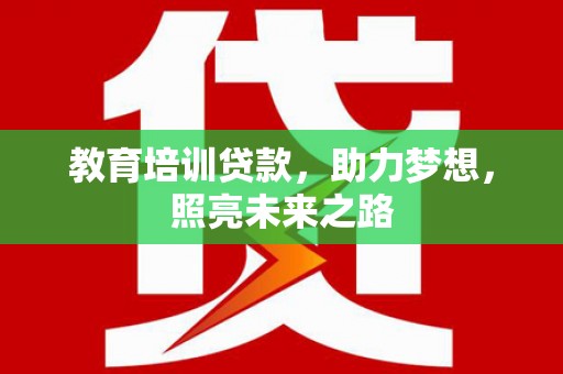 神池教育培训贷款，助力梦想，照亮未来之路