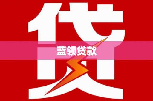 神池蓝领贷款