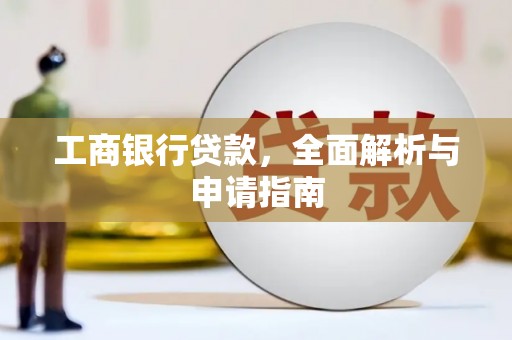 神池工商银行贷款，全面解析与申请指南