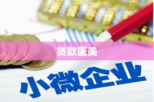 神池贷款医美