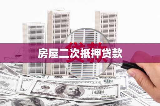 神池房屋二次抵押贷款