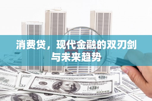 神池消费贷，现代金融的双刃剑与未来趋势