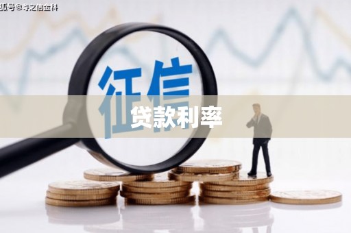 神池贷款利率