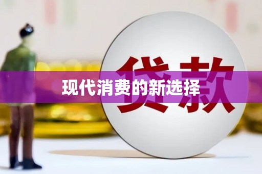 神池现代消费的新选择