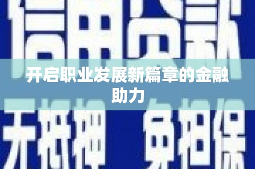 神池开启职业发展新篇章的金融助力