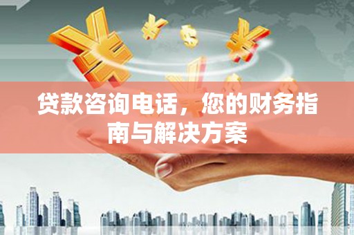 神池贷款咨询电话，您的财务指南与解决方案