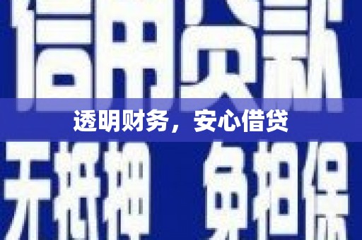 神池透明财务，安心借贷