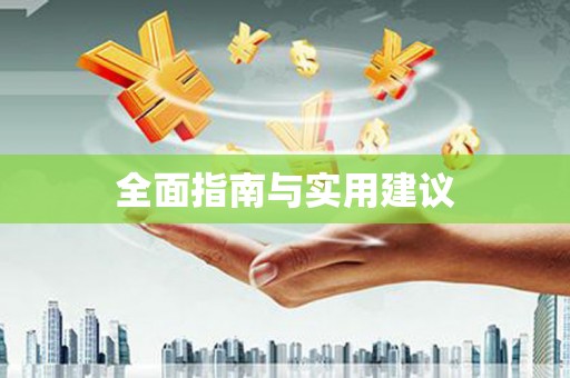 神池全面指南与实用建议