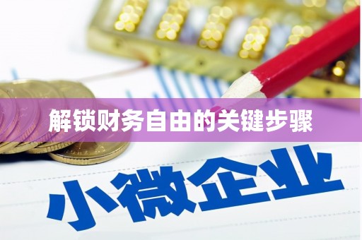 神池解锁财务自由的关键步骤