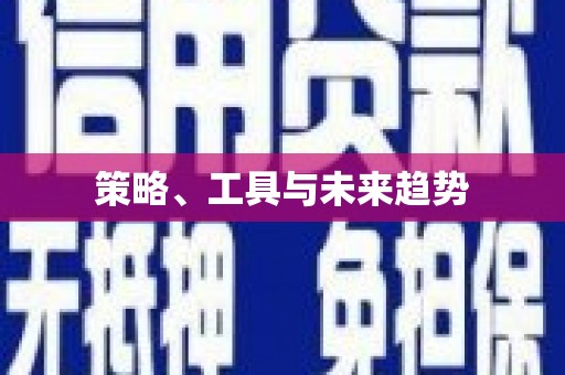 神池策略、工具与未来趋势
