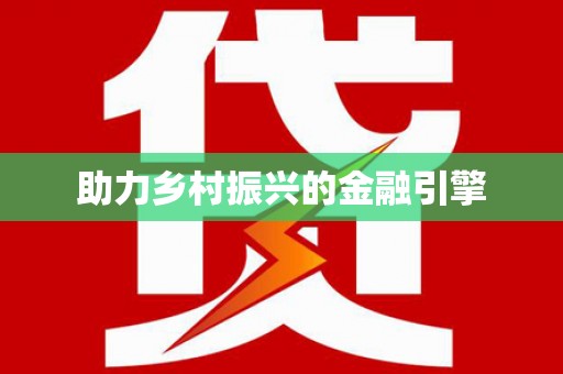 神池助力乡村振兴的金融引擎