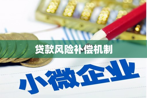 神池贷款风险补偿机制