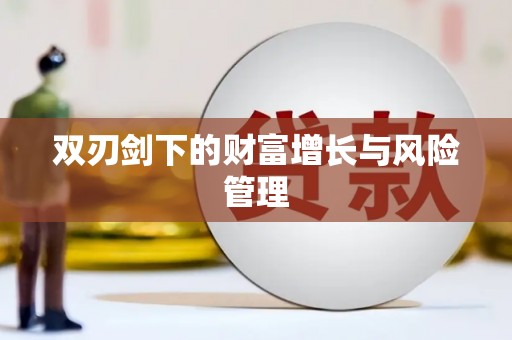 神池双刃剑下的财富增长与风险管理