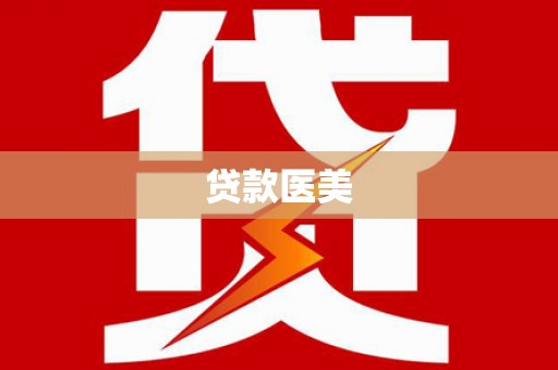 神池贷款医美