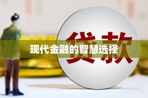 神池现代金融的智慧选择