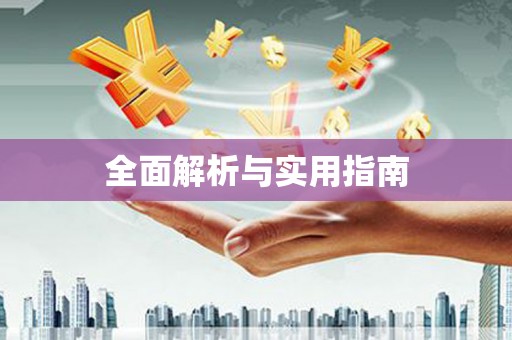 神池全面解析与实用指南