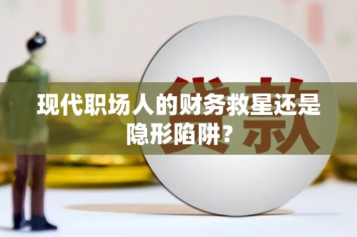 神池现代职场人的财务救星还是隐形陷阱？