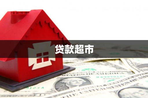 神池贷款超市