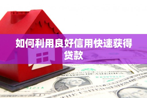 神池如何利用良好信用快速获得贷款