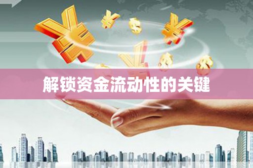 神池解锁资金流动性的关键