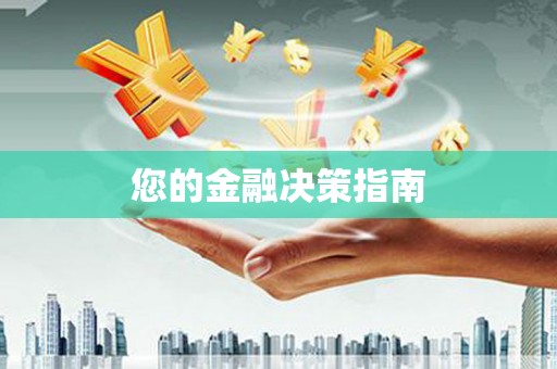 神池您的金融决策指南