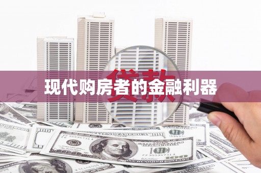 神池现代购房者的金融利器