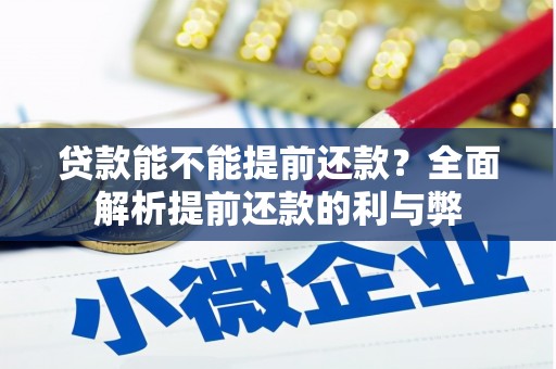 神池贷款能不能提前还款？全面解析提前还款的利与弊