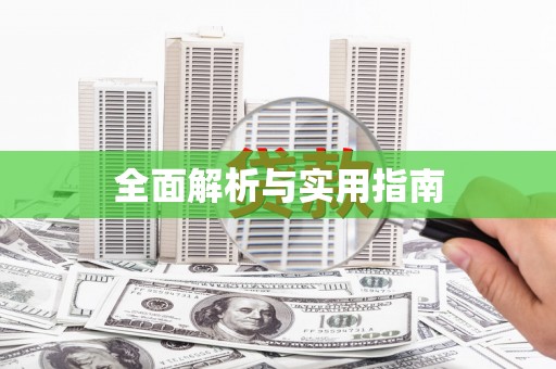 神池全面解析与实用指南