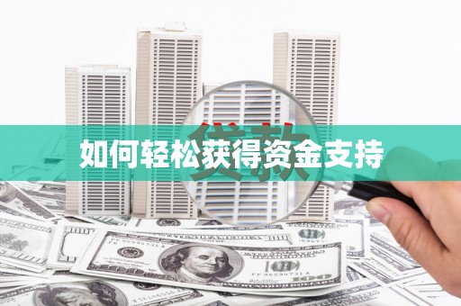 神池如何轻松获得资金支持