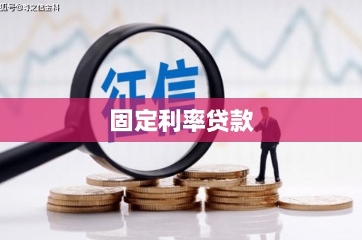 神池固定利率贷款
