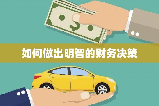 神池如何做出明智的财务决策