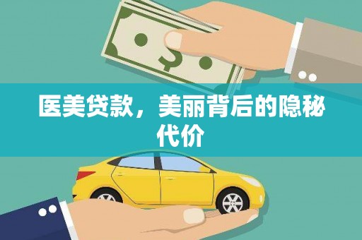 神池医美贷款，美丽背后的隐秘代价