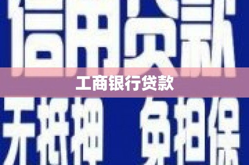 神池工商银行贷款