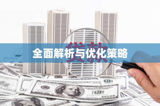 神池全面解析与优化策略