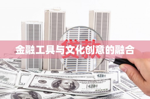 神池金融工具与文化创意的融合