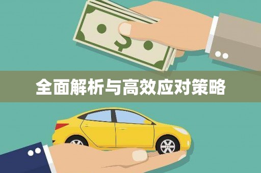 神池全面解析与高效应对策略
