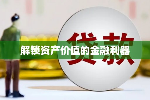 神池解锁资产价值的金融利器