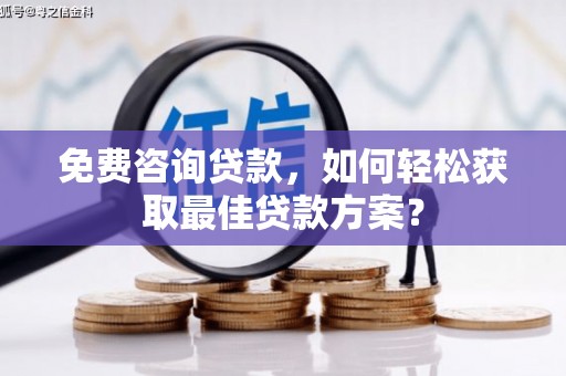 神池免费咨询贷款，如何轻松获取最佳贷款方案？