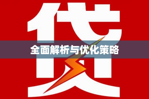 神池全面解析与优化策略