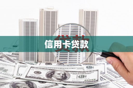 神池信用卡贷款