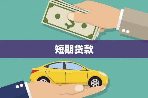 神池短期贷款