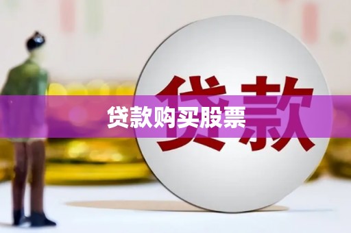 神池贷款购买股票