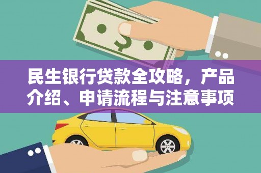 神池民生银行贷款全攻略，产品介绍、申请流程与注意事项